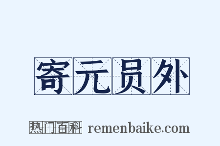 寄元员外是什么意思的图片